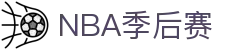 NBA季后赛对阵图 - 最新赛程和比分